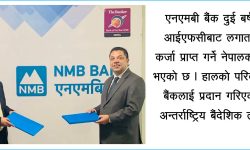 एनएमबी बैंकलाई आईएफसीको २५ मिलियन डलर ऋण