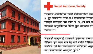 रेडक्रसमा मौलाउँदो भ्रष्टाचार, १० वर्षमा १६ अर्ब खर्च