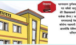 निजी विद्यालयका शिक्षक आन्दोलनमा, रोकिएको तलब पाउनुपर्ने माग