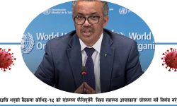 डब्ल्यूएचओले बाेलायाे आपतकालीन बैठक
