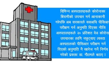 कोरोना उपचारका लागि बेड नराख्ने अस्पतालको पीसिआर अनुमति खारेज