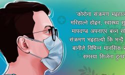 कोरोना संक्रमण भईहाल्यो भने पनि आत्तिनु पर्दैन