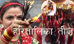 आज हरितालिका तीज, यसको धर्मशास्त्रीय मान्यता