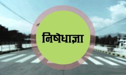 उपत्यका निषेधाज्ञा : के गर्ने, के नगर्ने ?
