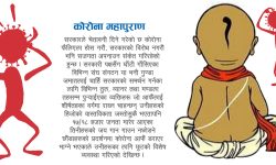 कोरोनाको महापुराण : महान जिम्मेवार सरकार र महान चेतनशील जनता जनार्दन