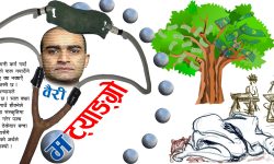 खै कहाँ पाउँछु मैले न्याय ?