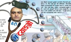 सर्कारी सोच, खाडीमा गाकालाई चौरको राडीमा पल्टाईदेऊ !