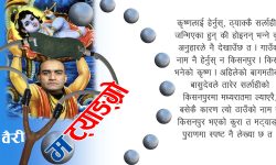 मथुरामा होइन किसनपुर सर्लाहीमा जन्मिएका हुन् कृष्ण भगवान्