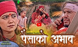 संचारकर्मी रोशन पोखरेल र इन्द्र दाहालको शब्द सिर्जनामा “पैसाको अभाव” (भिडियो सहित)