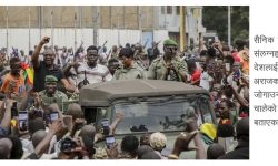 मालीमा सैनिकहरुले नागरिक सरकार बनाउने