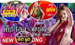 अपाच्य शैलीका गीतबाट तिजकाे मर्ममाथि प्रहार हुँदैछ