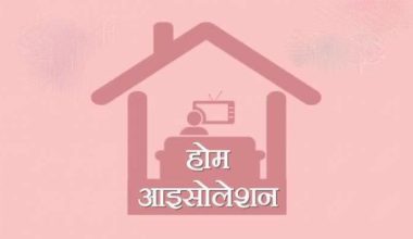 रत्ननगरमा होम आइसोलेसनमा बस्नेकाे सङ्ख्यामा वृद्धि