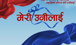 ग्लोबल आइएमई बैंकले ल्यायो ‘मेरी उनीलाई’ मुद्दति खाता योजना