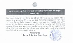 राष्ट्र बैंकद्धारा एकमुुष्ठरुपमा प्रदान गरिने पुर्नकर्जाको आवेदन अवधि थप