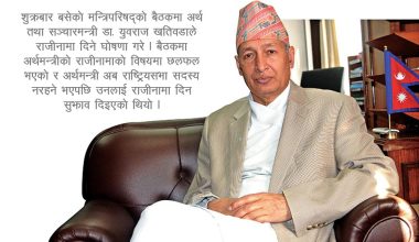 अर्थ तथा सञ्चारमन्त्रीको राजीनामा आउँदै, मन्त्रीमण्डल पुनर्गठन नहुने