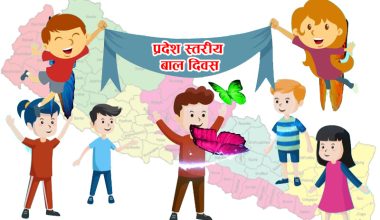 प्रदेश स्तरीय बाल दिवस सम्पन्न