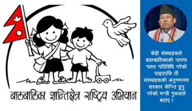 ‘बालबालिकाको नाममा गलत गतिविधि गर्नेहरू कडा निगरानीमा छन्’ – मन्त्री गुरुङ