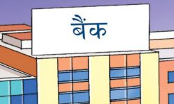 बैंकका शाखा खुला राख्न निर्देशन