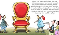 देश र जनता रुवाएर सत्ता जित्नु के जित्नु ?