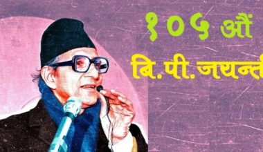 काँग्रेसले वीपी जयन्ती विशेष रुपमा मनाउने