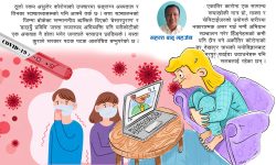 कोरोनाबारे स्वार्थ समूहहरूको भ्रमपूर्ण अभिव्यक्तिले आमनागरिकमा फैलाएको निराशा