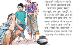 गरीबमाथि बज्रासन गरेको राज्यबाट के आस गर्नु खै ?