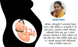 नजन्मिएकी छोरीमाथिको अन्याय