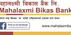 महालक्ष्मी विकास बैंकका ऋणीहरुलाई ब्याज रकममा १० प्रतिशत छुट
