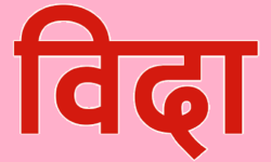 कोरनाका कारण कर्मचारीलाई बिदा