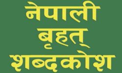चार लाख शब्द समावेश भएको संस्कृत–नेपाली विद्युतीय शब्दकोश