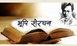 ‘भूपि पुरस्कार’का लागि कृति आह्वान