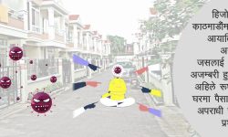 रुघाखोकी, कोरोना संक्रमण र मानवता हराउँदै गएको समाज