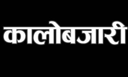 कालोबजारी गरेपछि सेन्ट्रल मललाई २ लाख जरिवाना