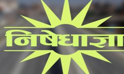 फेरि निषेधाज्ञा होला त ?