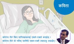 कोरोना तैले यो के गरिस् ?