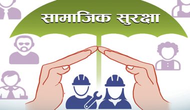 सामाजिक सुरक्षा योजना : परिमार्जनको तयारी, आवश्यक परेमा झिक्न सकिने