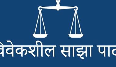 फुटेको तीन वर्षपछि साझा र विवेकशील पार्टीबीच एकता