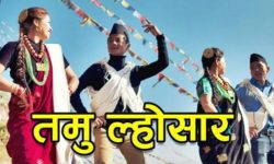 तमु ल्होसार शुभकामना गीत सार्वजनिक
