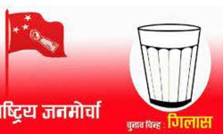 गणतन्त्र पक्षधर एकताबद्ध हुन जनमोर्चाको आग्रह