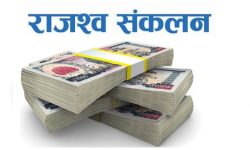 राजस्व संकलनमा झन्डै १४ करोडको प्रगति