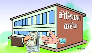 चिकित्सा शिक्षा शुल्क नबढाउन प्रधानमन्त्रीको निर्देशन