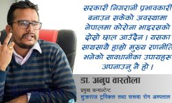 नयाँ कोरोनासँग लड्न जनस्वास्थ्यका मापदण्ड पालना नै उत्तम : डा. अनुप वास्तोला