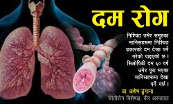 ‘दमलाई पूर्णरुपमा निको भने बनाउन सकिँदैन’