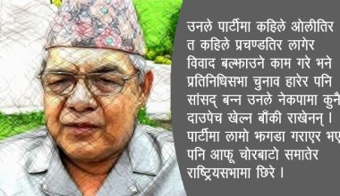 पार्टीमा झगडा लगाउन खप्पिस गौतम कसरी भए एकताका सूत्रधार !