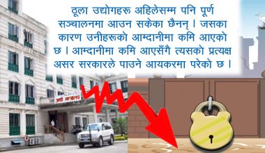 ठूला घरानाको आम्दानीमा कमि आएको असर सरकारको राजस्वमा, आयकर र अन्तः शुल्कमा गिरावट