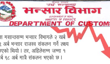 सरकारले भन्सार राजस्व लक्ष्य अनुरुप उठाउन सकेन, आयातमा ४ प्रतिशतको कमि