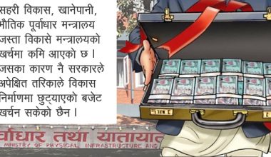 विकासे मन्त्रालयको खर्चमा कमि, भौतिक पूर्वाधार मन्त्रालयको खर्च १२ प्रतिशतल घट्यो