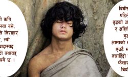 अधार्मिक बमजनको धार्मिक दुश्साहस