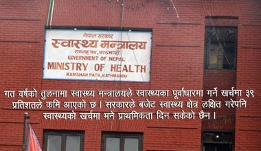 महामारीका बेलामा नै स्वास्थ्य मन्त्रालयको खर्च निराशाजनक, ३९ प्रतिशतले घट्यो खर्च