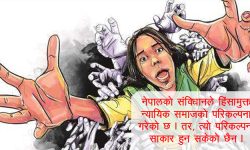 लैंगिक हिंसा र हाम्रो कानुन